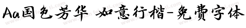 Aa国色芳华 如意行楷字体转换